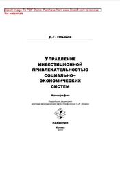 Управление инвестиционной привлекательностью социально-экономических систем, Монография, Плынов Д.Г., 2007