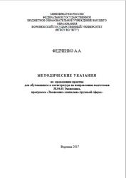 Экономика социально-трудовой сферы, Методические указания по проведению практик, Федченко А.А., 2017
