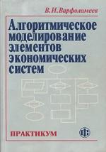 Алгоритмическое моделирование элементов экономических систем, практикум, Варфоломеев В.И., 2000