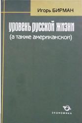 Уровень русской жизни, А также американской, Бирман И., 2007
