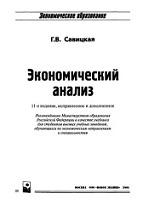 Экономический анализ, Савицкая Г.В., 2005
