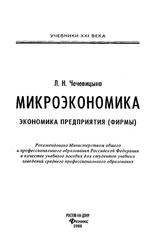 МИКРОЭКОНОМИКА, Экономика предприятия (фирмы), Чечевицына Л.Н., 2000