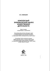 Комплексный экономический анализ хозяйственной деятельности, Любушин Н.П., 2006