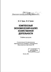 Комплексный экономический анализ хозяйственной деятельности, Чуев И.Н., Чуева Л.Н., 2006