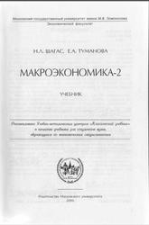 Макроэкономика 2, Шагас Н.Л., Туманова Е.А., 2006