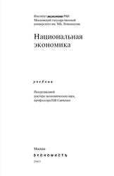 Национальная экономика, Савченко П.В., 2005