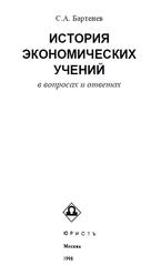 История экономических учений, В вопросах и ответах, Бартенев С.А., 1998