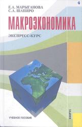 Макроэкономика, Экспресс-курс, Марыганова Е.А., Шапиро С.А., 2010 Макроэкономика, Экспресс-курс, Марыганова Е.А., Шапиро С.А., 2010
