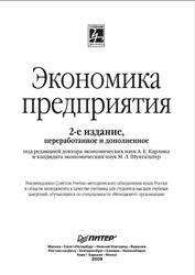 Экономика предприятия, Карлик А.Е., Шухгальтер М.Л., 2009