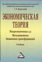 Экономическая теория, Макроэкономика-1,2, Метаэкономика, Экономика трансформаций, Журавлева Г.П., 2014