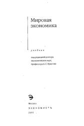 Мировая экономика, Учебник, Булатов А.С., 2005