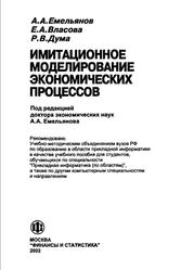 Имитационное моделирование экономических процессов, Емельянов А.А., Власова Е.А., Дума Р.В., 2002