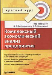 Комплексный экономический анализ предприятия, Войтоловская И.В., Калинина А.П., 2010