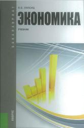 Экономика, Липсиц И.В., 2013 Экономика, Липсиц И.В., 2013