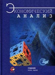 Экономический анализ, Учебник для вузов, Гиляровская Л.Т., 2004
