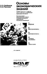 Основы экономических знаний, 10-11 классы, Любимов Л.Л., Раннева Н.А., 2000
