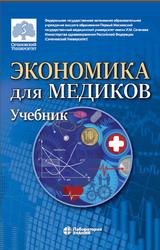 Экономика для медиков, Федорова Ю.В., Борщёва Н.Л., Кирикуца Е.Г., 2022