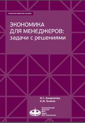 Экономика для менеджеров, Задачи с решениями, Амирханова Ф.С., Теняков И.М., 2023
