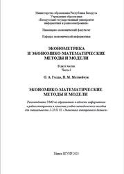 Эконометрика и экономико-математические методы и модели, Часть 2, Голда О.А., Матвейчук Н.М., 2023