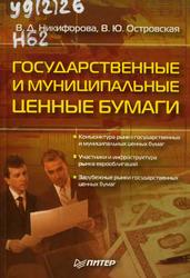 Государственные и муниципальные ценные бумаги, Никифорова В.Д., Островская В.Ю., 2004