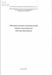 Методика эколого-экономической оценки ландшафтной системы земледелия, Грачев В.А., 1995