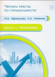Читаем тексты по специальности, Экономика, Выпуск 6, Афанасьева Н.Д., Лобанова Л.A., 2014