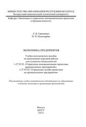 Экономика предприятия, Учебно-методическое пособие по выполнению курсовой работы, Гринцевич Л.В., Пономарёва Н.П., 2023