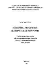 Экономика управления человеческими ресурсами, Малаев В.В., 2022