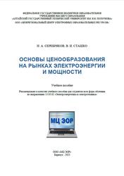 Основы ценообразования на рынках электроэнергии и мощности, Серебряков Н.А., Сташко В.И., 2023