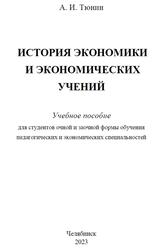 История экономики и экономических учений, Тюнин А.И., 2023