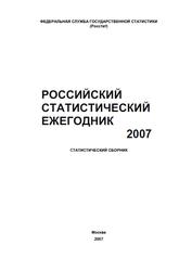 Российский статистический ежегодник, Соколин В.Л., 2007