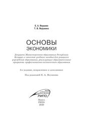 Основы экономики, Учебное пособие, Якушкин Е.А., Якушкина Т.В., 2020