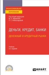 Деньги, Кредит, Банки, Денежный и кредитный рынки, Аболихина Г.А., 2022