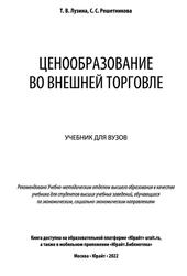 Ценообразование во внешней торговле, Лузина Т.В., Решетникова С.С., 2022