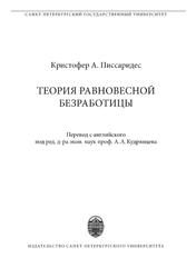 Теория равновесной безработицы, Писсаридес К.А., 2018