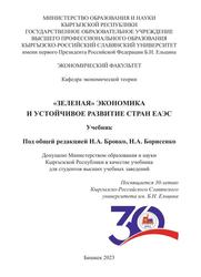 «Зеленая» экономика и устойчивое развитие стан ЕАЭС, Учебник, Бровко Н.А., Борисенко Н.А., 2023