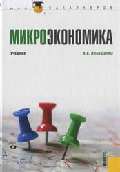 Микроэкономика, Ильяшенко В.В., 2016