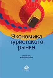 Экономика туристского рынка Экономика туристского рынка