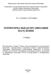 Территориальная организация населения, Семенов Е.А., Савина А.М., 2015