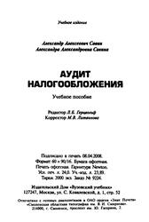 Аудит налогообложения, Савин А.А., Савина А.А., 2010