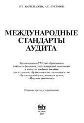 Международные стандарты аудита, Жарылгасова Б.Т., Суглобон А.Е., 2007