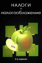 Налоги и налогообложение, Поляк Г.Б., Романов А.Н., 2012