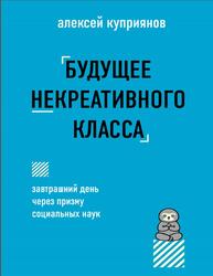 Будущее некреативного класса, Куприянов А., 2025