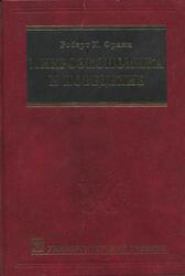 Микроэкономика и поведение, Франк Р.Х., 2000 Микроэкономика и поведение, Франк Р.Х., 2000