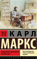 Экономическо-философские рукописи 1844 года, Маркс К., 2023