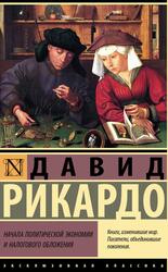 Начала политической экономии и налогового обложения, Рикардо Д., 2023