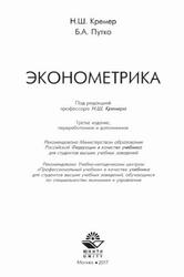 Эконометрика, Кремер Н.Ш., 2017