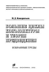 Большие циклы конъюнктуры и теория предвидения, Избранные труды, Кондратьев Н.Д., 2002