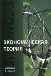 Экономическая теория - Учебник - Николаева И.П.