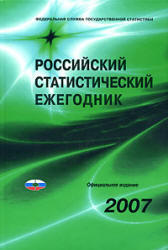 Российский статистический ежегодник - 2007.
